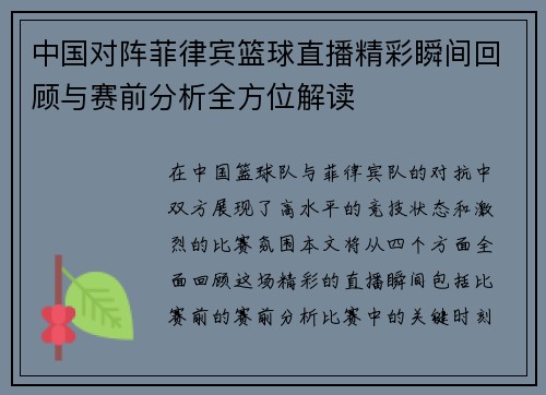 中国对阵菲律宾篮球直播精彩瞬间回顾与赛前分析全方位解读