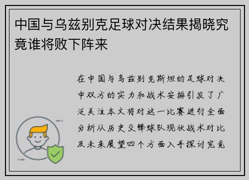 中国与乌兹别克足球对决结果揭晓究竟谁将败下阵来