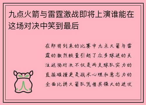 九点火箭与雷霆激战即将上演谁能在这场对决中笑到最后