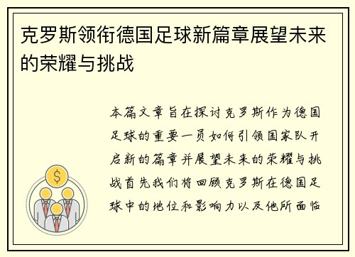 克罗斯领衔德国足球新篇章展望未来的荣耀与挑战