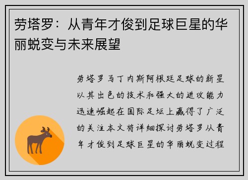 劳塔罗：从青年才俊到足球巨星的华丽蜕变与未来展望