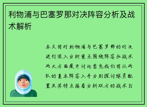 利物浦与巴塞罗那对决阵容分析及战术解析