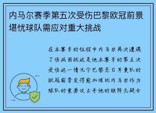 内马尔赛季第五次受伤巴黎欧冠前景堪忧球队需应对重大挑战