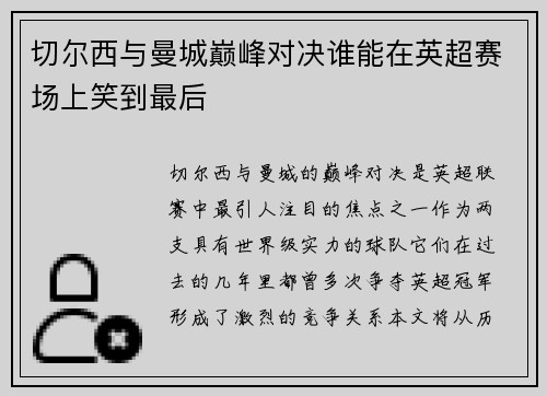 切尔西与曼城巅峰对决谁能在英超赛场上笑到最后