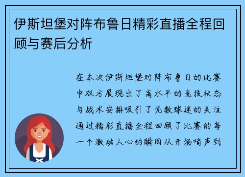伊斯坦堡对阵布鲁日精彩直播全程回顾与赛后分析