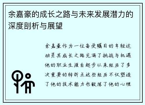 余嘉豪的成长之路与未来发展潜力的深度剖析与展望