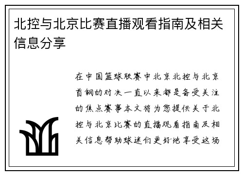 北控与北京比赛直播观看指南及相关信息分享