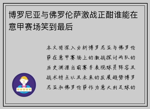 博罗尼亚与佛罗伦萨激战正酣谁能在意甲赛场笑到最后