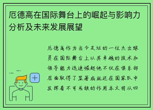 厄德高在国际舞台上的崛起与影响力分析及未来发展展望