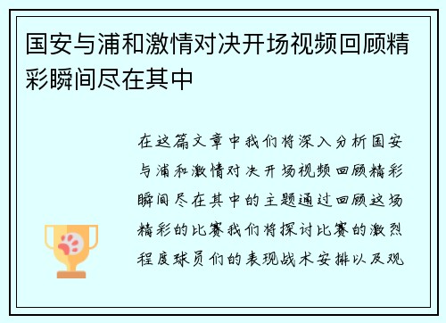 国安与浦和激情对决开场视频回顾精彩瞬间尽在其中