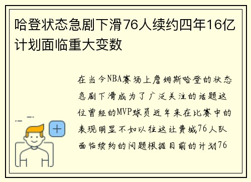 哈登状态急剧下滑76人续约四年16亿计划面临重大变数