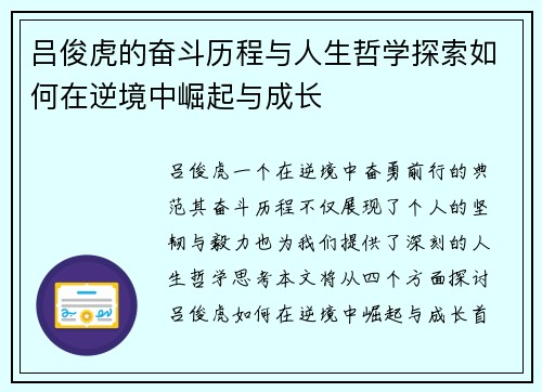 吕俊虎的奋斗历程与人生哲学探索如何在逆境中崛起与成长