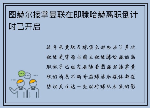 图赫尔接掌曼联在即滕哈赫离职倒计时已开启