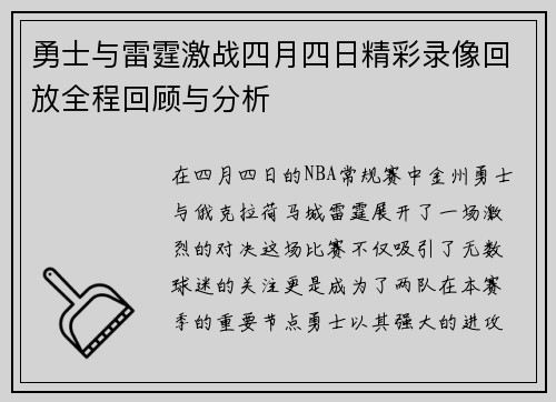 勇士与雷霆激战四月四日精彩录像回放全程回顾与分析