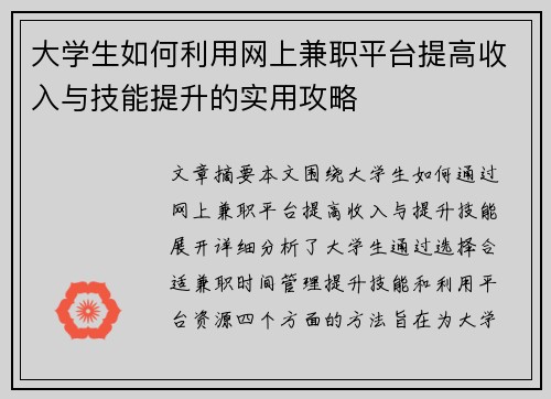 大学生如何利用网上兼职平台提高收入与技能提升的实用攻略