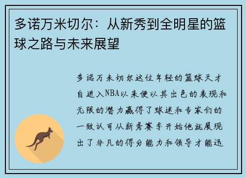 多诺万米切尔：从新秀到全明星的篮球之路与未来展望