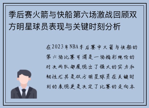 季后赛火箭与快船第六场激战回顾双方明星球员表现与关键时刻分析