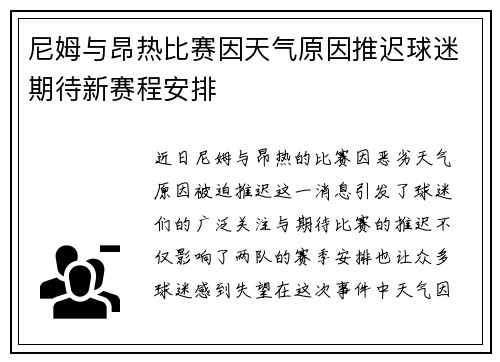 尼姆与昂热比赛因天气原因推迟球迷期待新赛程安排