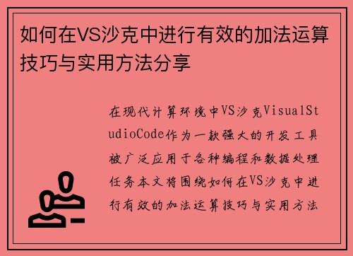 如何在VS沙克中进行有效的加法运算技巧与实用方法分享