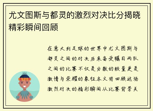 尤文图斯与都灵的激烈对决比分揭晓精彩瞬间回顾