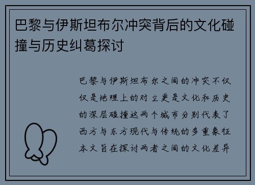巴黎与伊斯坦布尔冲突背后的文化碰撞与历史纠葛探讨