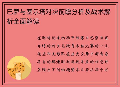 巴萨与塞尔塔对决前瞻分析及战术解析全面解读