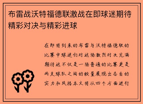 布雷战沃特福德联激战在即球迷期待精彩对决与精彩进球