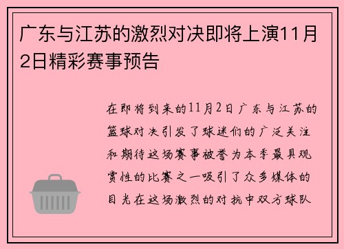 广东与江苏的激烈对决即将上演11月2日精彩赛事预告