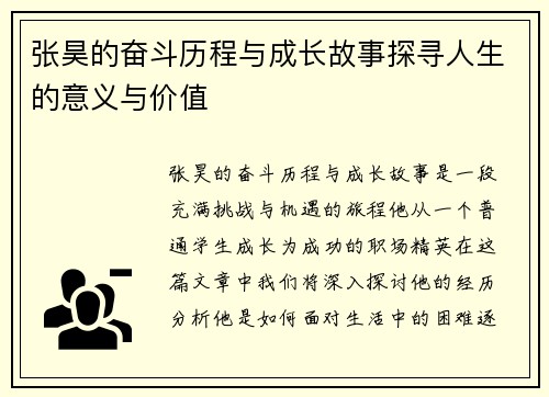 张昊的奋斗历程与成长故事探寻人生的意义与价值