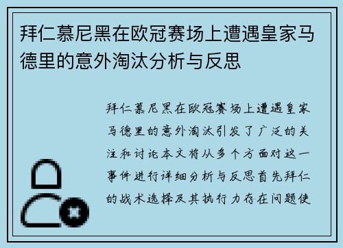 拜仁慕尼黑在欧冠赛场上遭遇皇家马德里的意外淘汰分析与反思