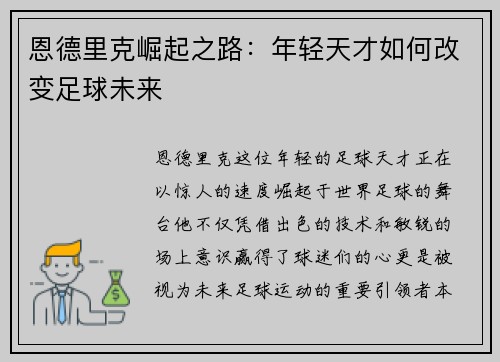 恩德里克崛起之路：年轻天才如何改变足球未来