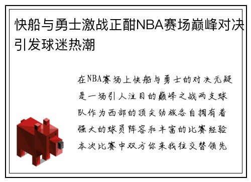 快船与勇士激战正酣NBA赛场巅峰对决引发球迷热潮