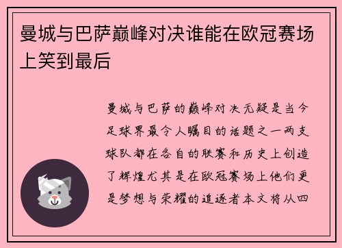 曼城与巴萨巅峰对决谁能在欧冠赛场上笑到最后
