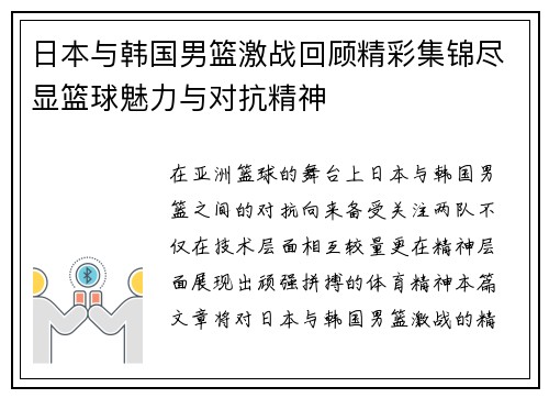 日本与韩国男篮激战回顾精彩集锦尽显篮球魅力与对抗精神