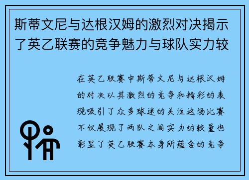 斯蒂文尼与达根汉姆的激烈对决揭示了英乙联赛的竞争魅力与球队实力较量