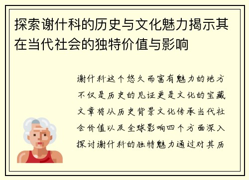 探索谢什科的历史与文化魅力揭示其在当代社会的独特价值与影响