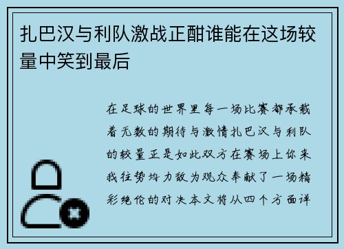 扎巴汉与利队激战正酣谁能在这场较量中笑到最后