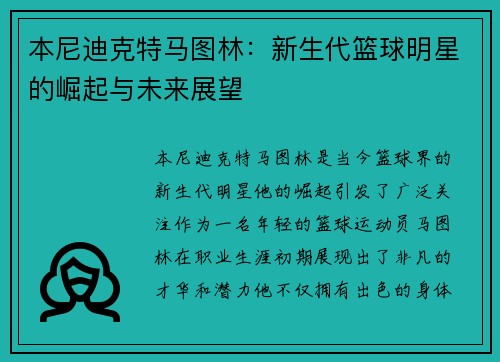 本尼迪克特马图林：新生代篮球明星的崛起与未来展望