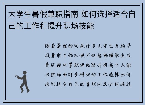 大学生暑假兼职指南 如何选择适合自己的工作和提升职场技能