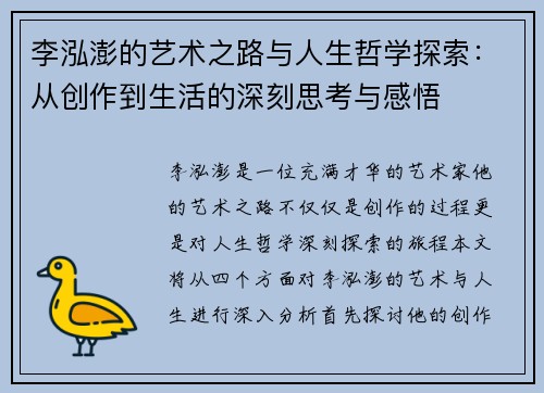 李泓澎的艺术之路与人生哲学探索：从创作到生活的深刻思考与感悟
