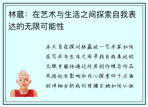 林葳：在艺术与生活之间探索自我表达的无限可能性