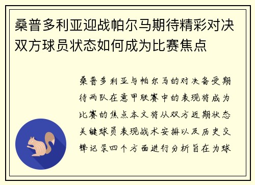 桑普多利亚迎战帕尔马期待精彩对决双方球员状态如何成为比赛焦点