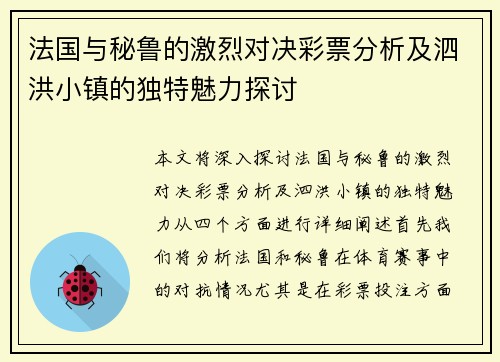 法国与秘鲁的激烈对决彩票分析及泗洪小镇的独特魅力探讨