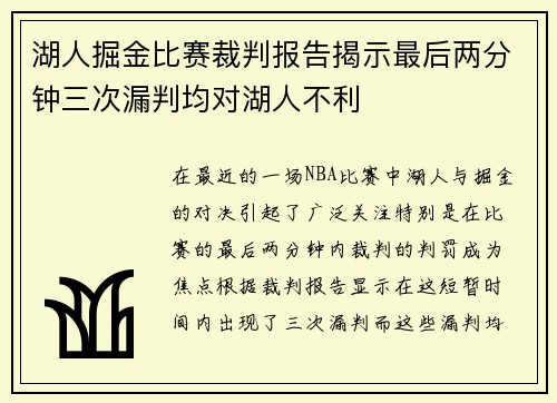 湖人掘金比赛裁判报告揭示最后两分钟三次漏判均对湖人不利
