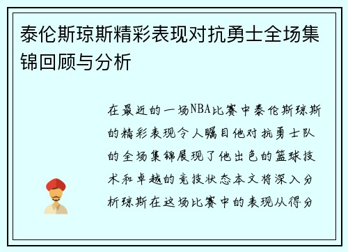 泰伦斯琼斯精彩表现对抗勇士全场集锦回顾与分析