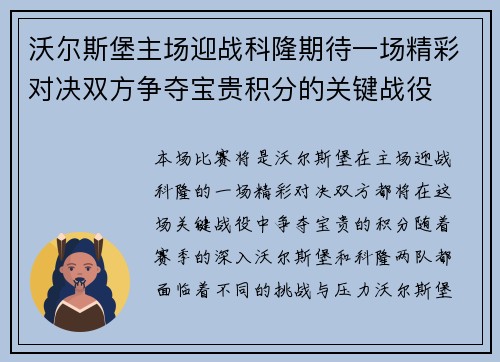 沃尔斯堡主场迎战科隆期待一场精彩对决双方争夺宝贵积分的关键战役