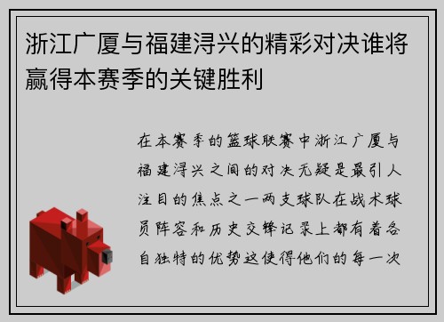 浙江广厦与福建浔兴的精彩对决谁将赢得本赛季的关键胜利