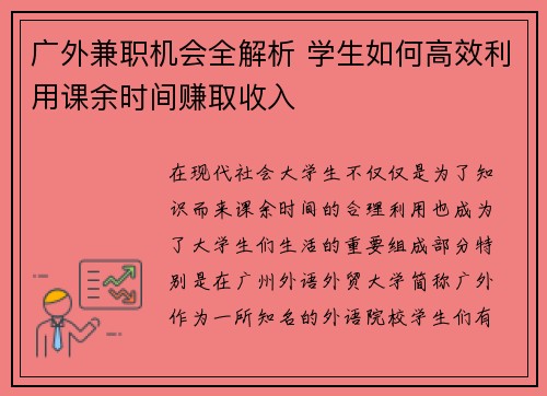 广外兼职机会全解析 学生如何高效利用课余时间赚取收入