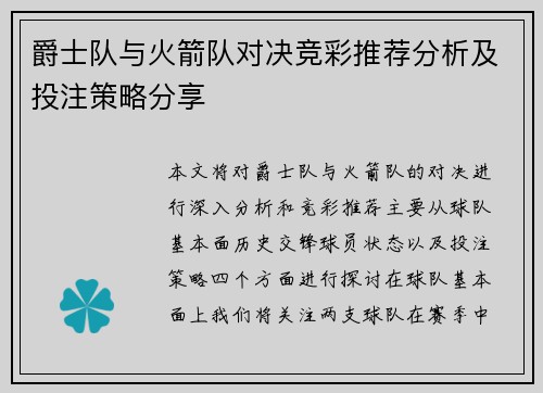 爵士队与火箭队对决竞彩推荐分析及投注策略分享