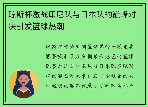 琼斯杯激战印尼队与日本队的巅峰对决引发篮球热潮